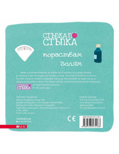 Смелите пациенти