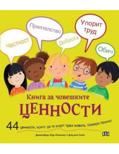 Книга за човешките ценности