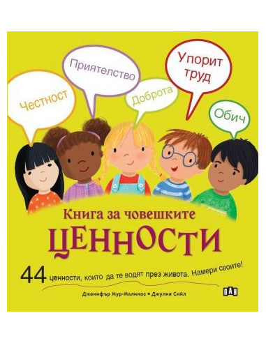 Книга за човешките ценности
