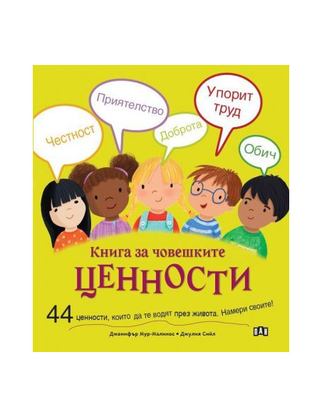 Книга за човешките ценности