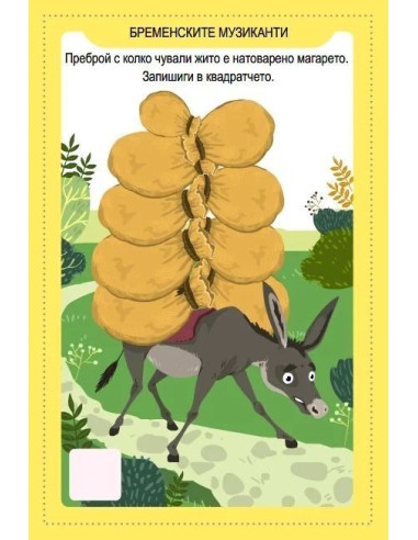 Още 100 игри с приказни герои