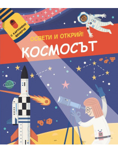 Освети и открий - Космосът