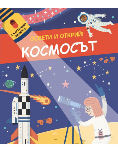 Освети и открий - Космосът