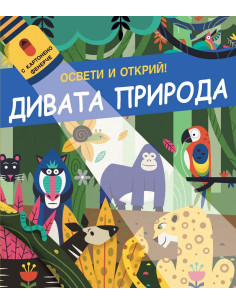 Освети и открий - Дивата природа