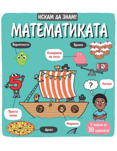 Искам да знам! - Математиката