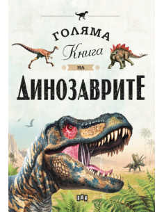 Голяма книга на динозаврите