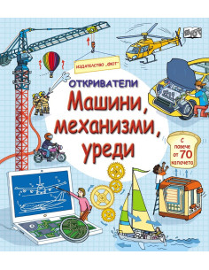 Откриватели - Машини, механизми, уреди