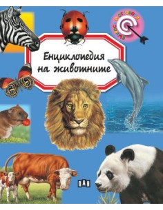 Енциклопедия на животните (Пан)