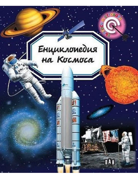 Енциклопедия на Космоса (Пан)