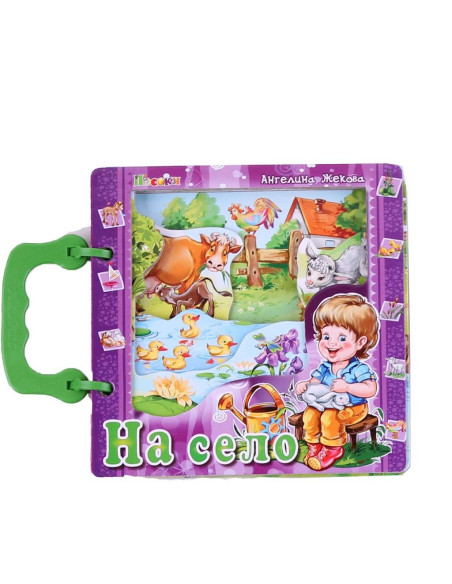 Книжка с дръжка: На село