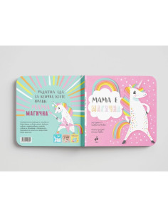Мама е магична 2