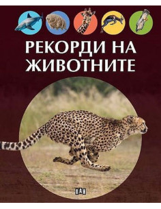 Рекорди на животните