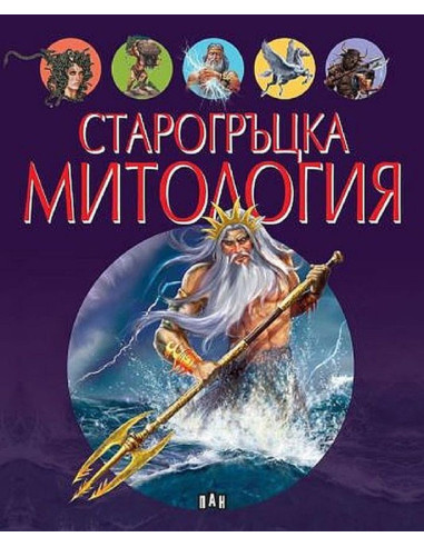 Старогръцка митология
