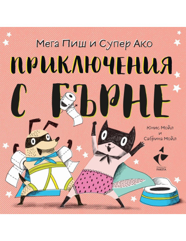 Приключения с гърне