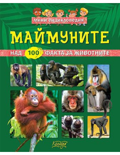 Мини енциклопедия - Маймуните