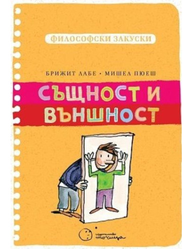 Същност и външност