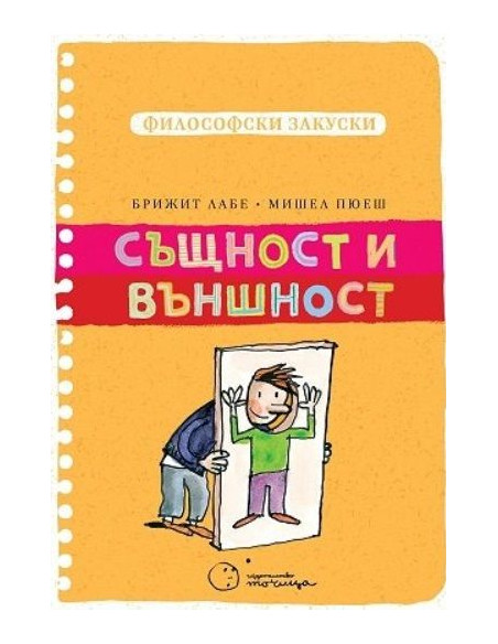 Същност и външност