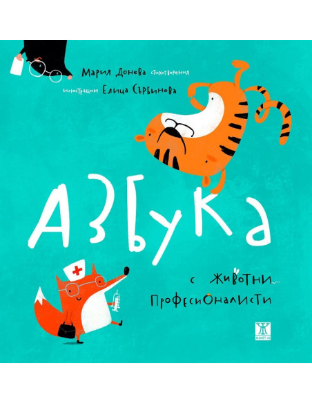 Азбука с животни професионалисти