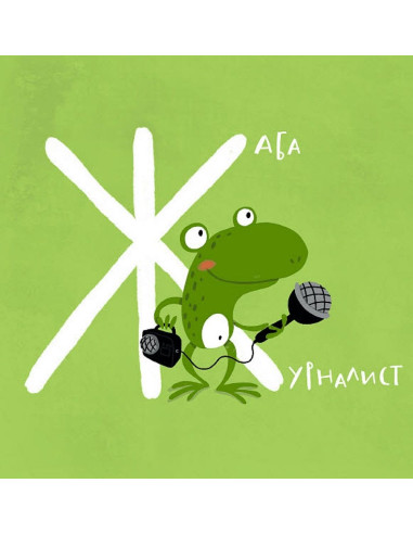 Азбука с животни професионалисти