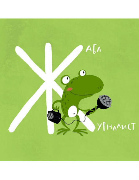 Азбука с животни професионалисти