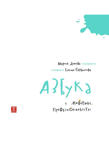 Азбука с животни професионалисти