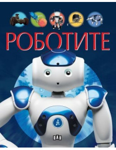 Роботите