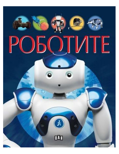 Роботите