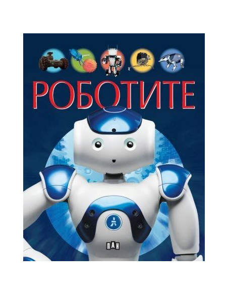 Роботите