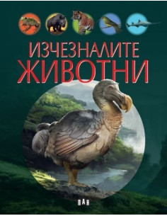 Изчезналите животни
