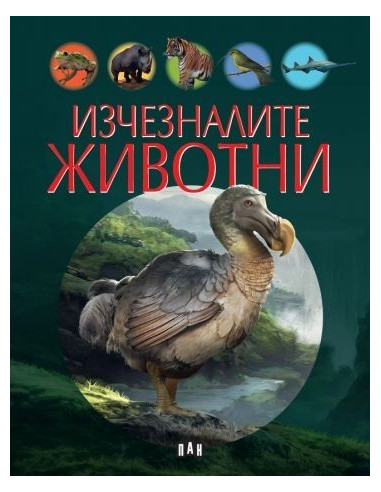Изчезналите животни
