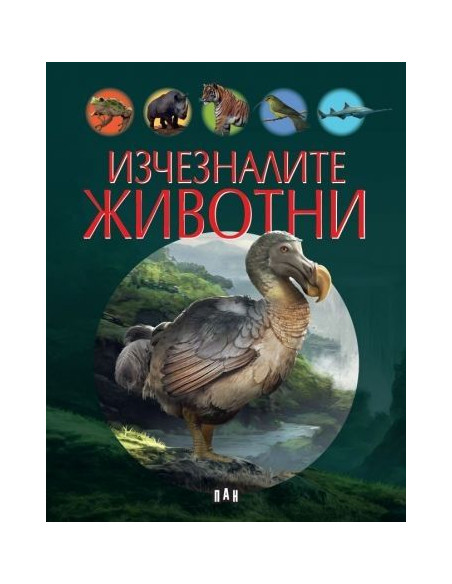 Изчезналите животни