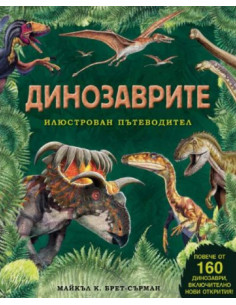 Динозаврите – илюстрован пътеводител