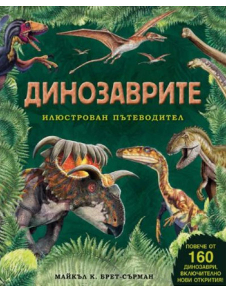 Динозаврите – илюстрован пътеводител