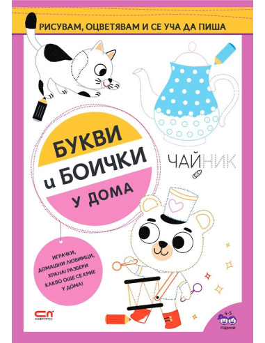 Букви и боички - У дома