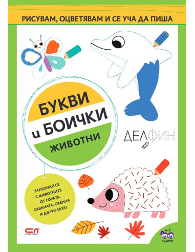 Букви и боички - Животни