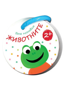Вече познавам - Животните