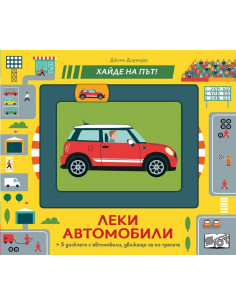 Леки автомобили - хайде на път
