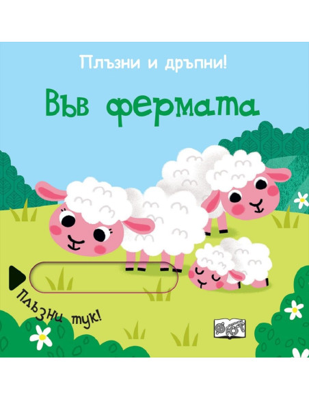 Плъзни и дръпни - във фермата