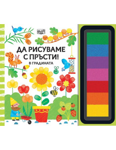Да рисуваме с пръсти - в градината