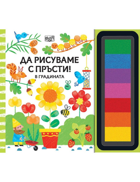 Да рисуваме с пръсти - в градината
