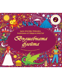 Вълшебната флейта - интерактивна книга