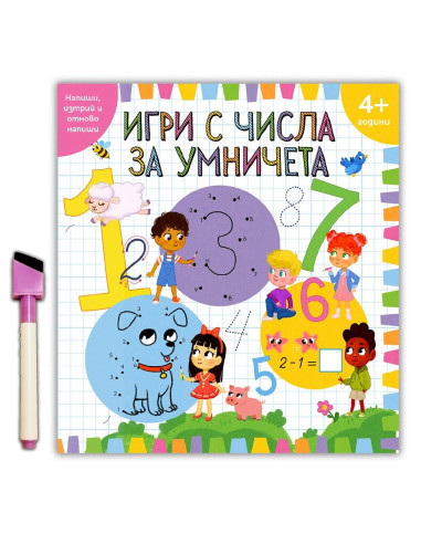 Игри с числа за умничета