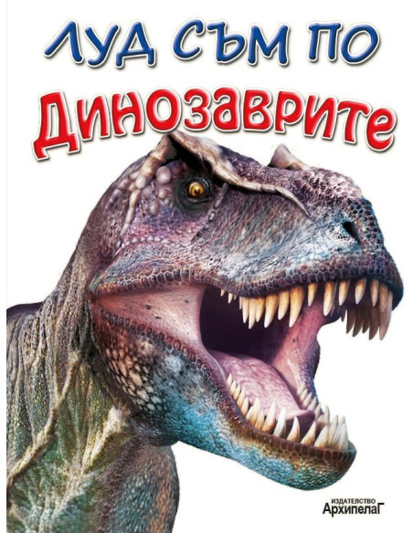 Луд съм по динозаврите