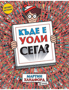Къде е Уоли сега?