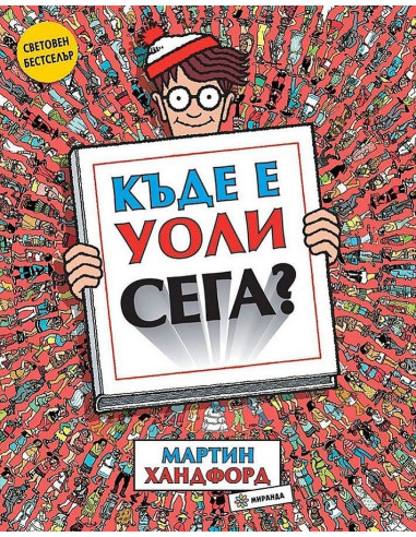 Къде е Уоли сега?
