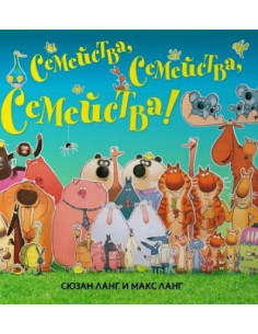Семейства, семейства, семейства!