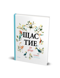Щастие за деца