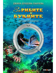 За рибите и буквите - Детско букварче