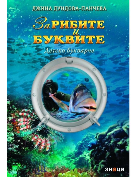 За рибите и буквите - Детско букварче