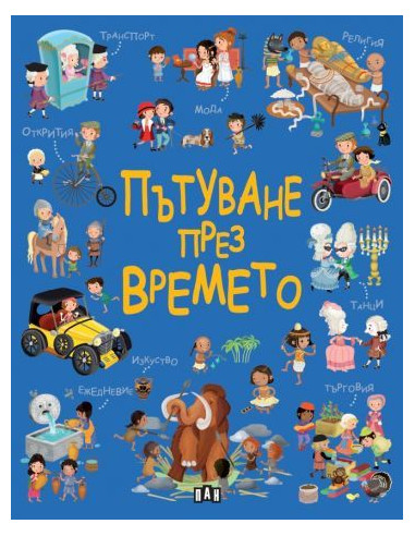 Пътуване през времето
